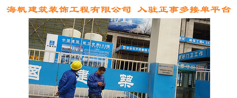 <font color='#FFFF00'>海帆建筑装饰工程有限公司 入驻正事多接单平台</font>