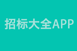 预警报系统会商室装修公开招标公告
